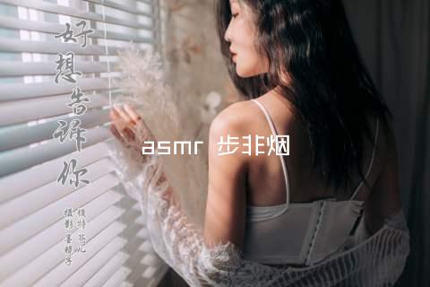 asmr 步非烟